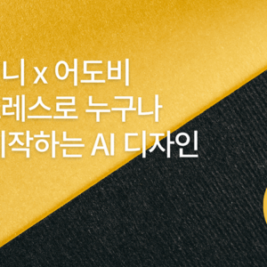 미드저니 x 어도비 익스프레스로 누구나 쉽게 시작하는 AI 디자인