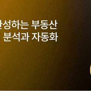 AI로 완성하는 부동산 데이터 분석과 자동화