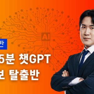 하루 5분, AI 왕초보 탈출반