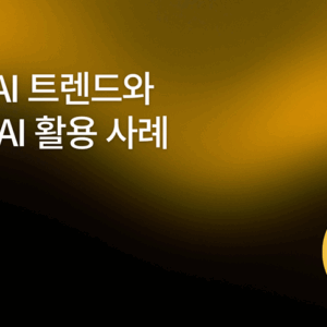 2025 AI 트렌드와 5가지 AI 활용 사례