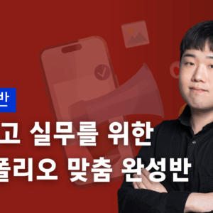 AI 포트폴리오 맞춤 완성반