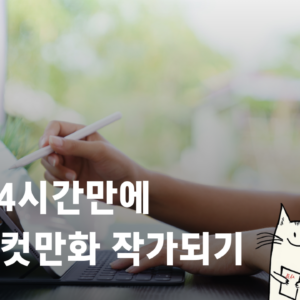 4시간만에 SNS 컷만화 작가되기