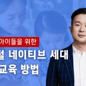 AI시대, 우리 아이 어떻게 키워야 할까