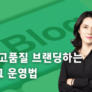 AI로 완성하는 블로그 브랜딩과 수익화 클래스