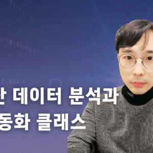 AI 부동산 데이터 분석과 자동화 클래스